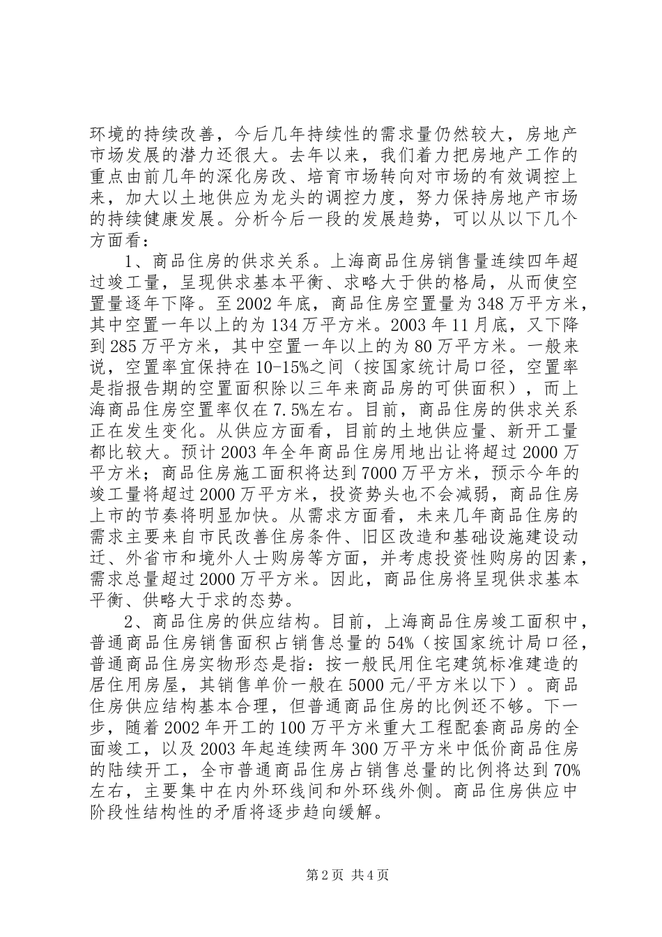 上海房地产市场的情况汇报_第2页
