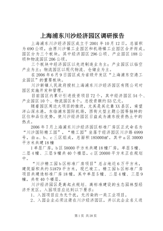 上海浦东川沙经济园区调研报告
