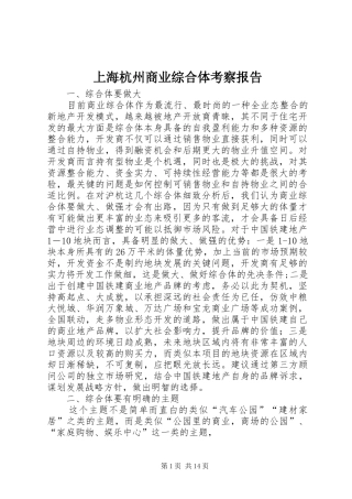 上海杭州商业综合体考察报告