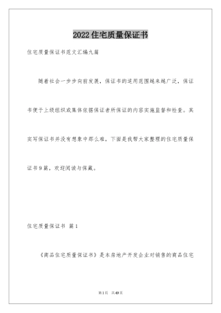 2024住宅质量保证书_99