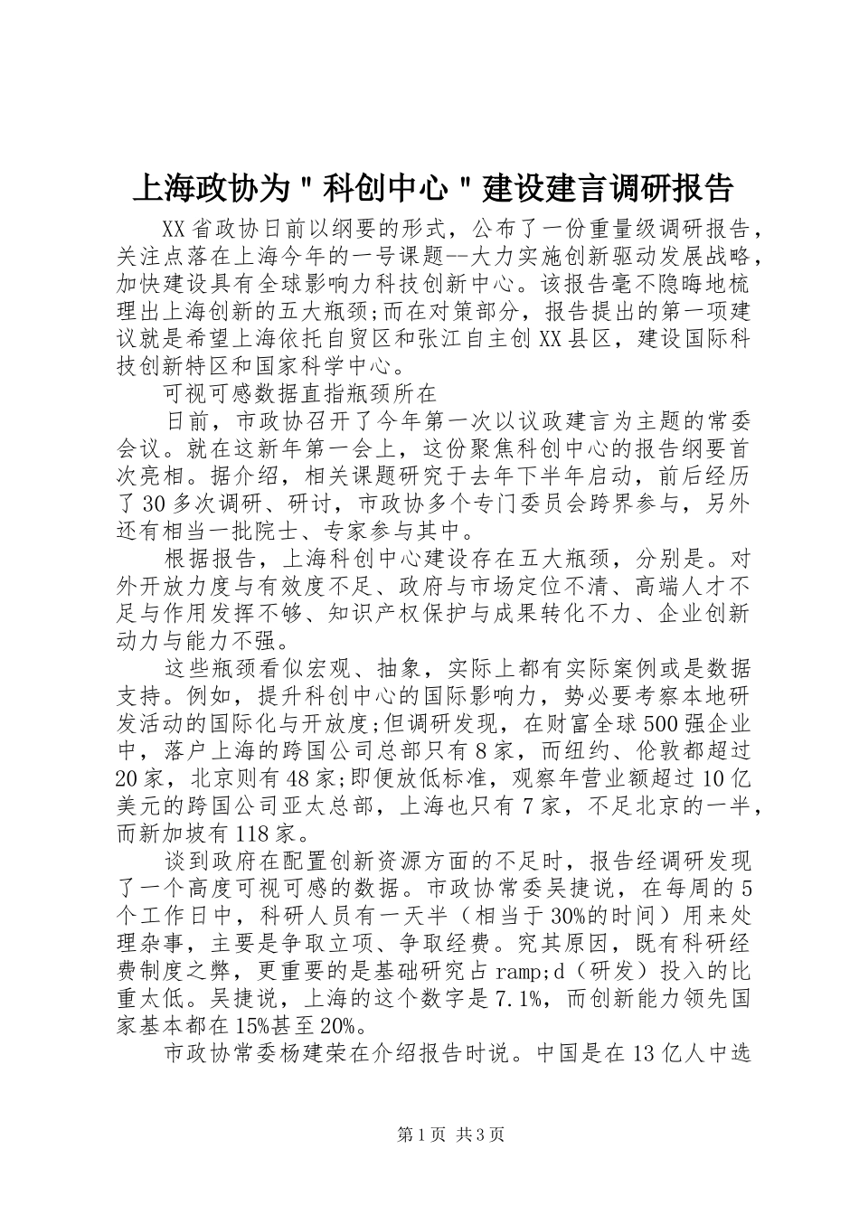 上海政协为＂科创中心＂建设建言调研报告_第1页