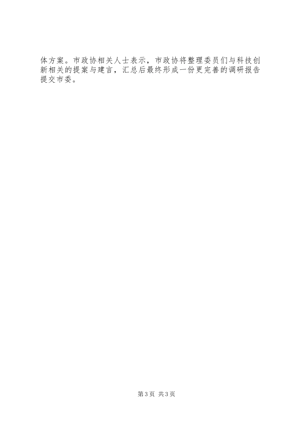 上海政协为＂科创中心＂建设建言调研报告_第3页