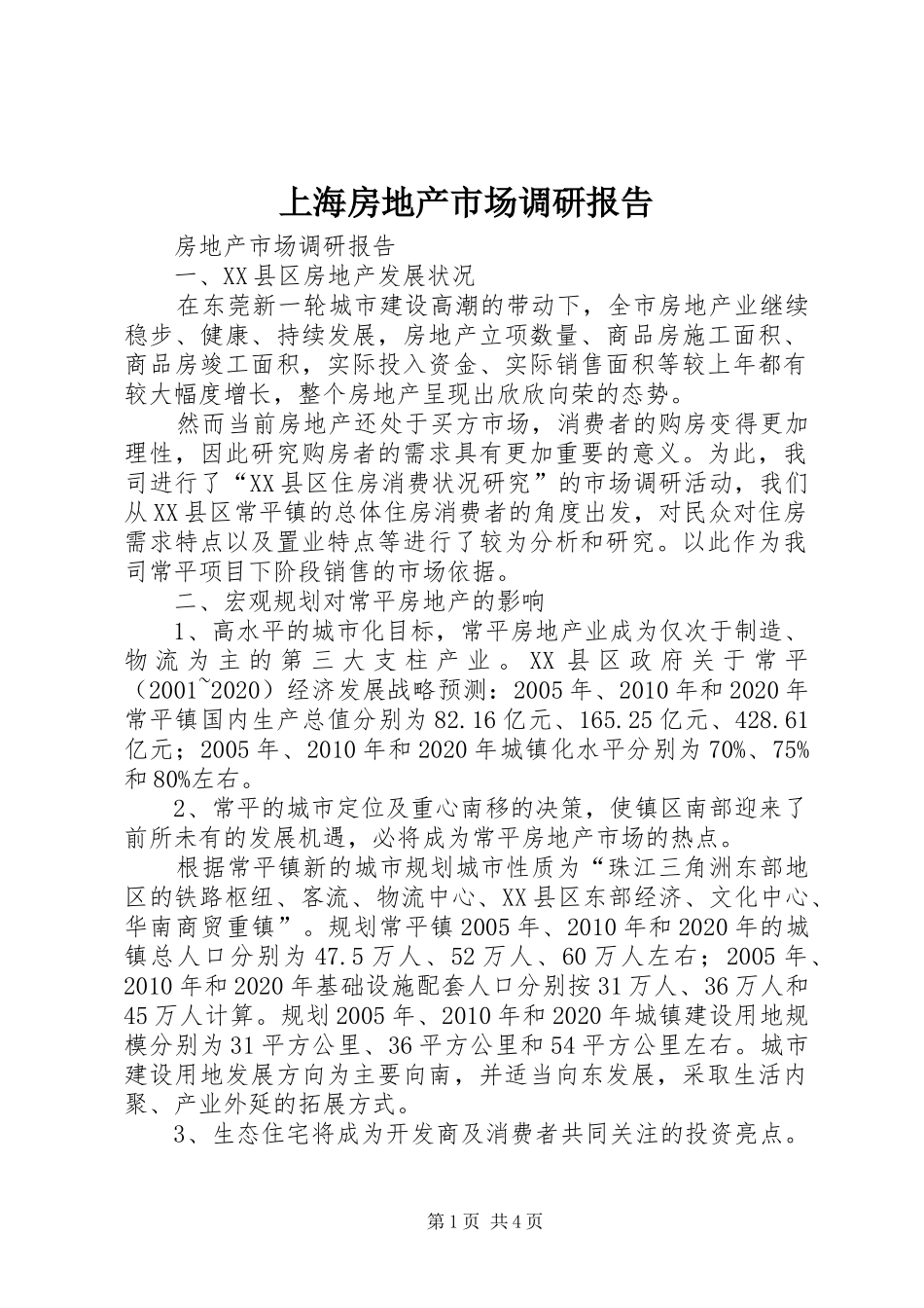 上海房地产市场调研报告_第1页