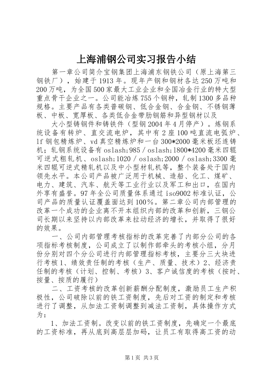 上海浦钢公司实习报告小结_第1页