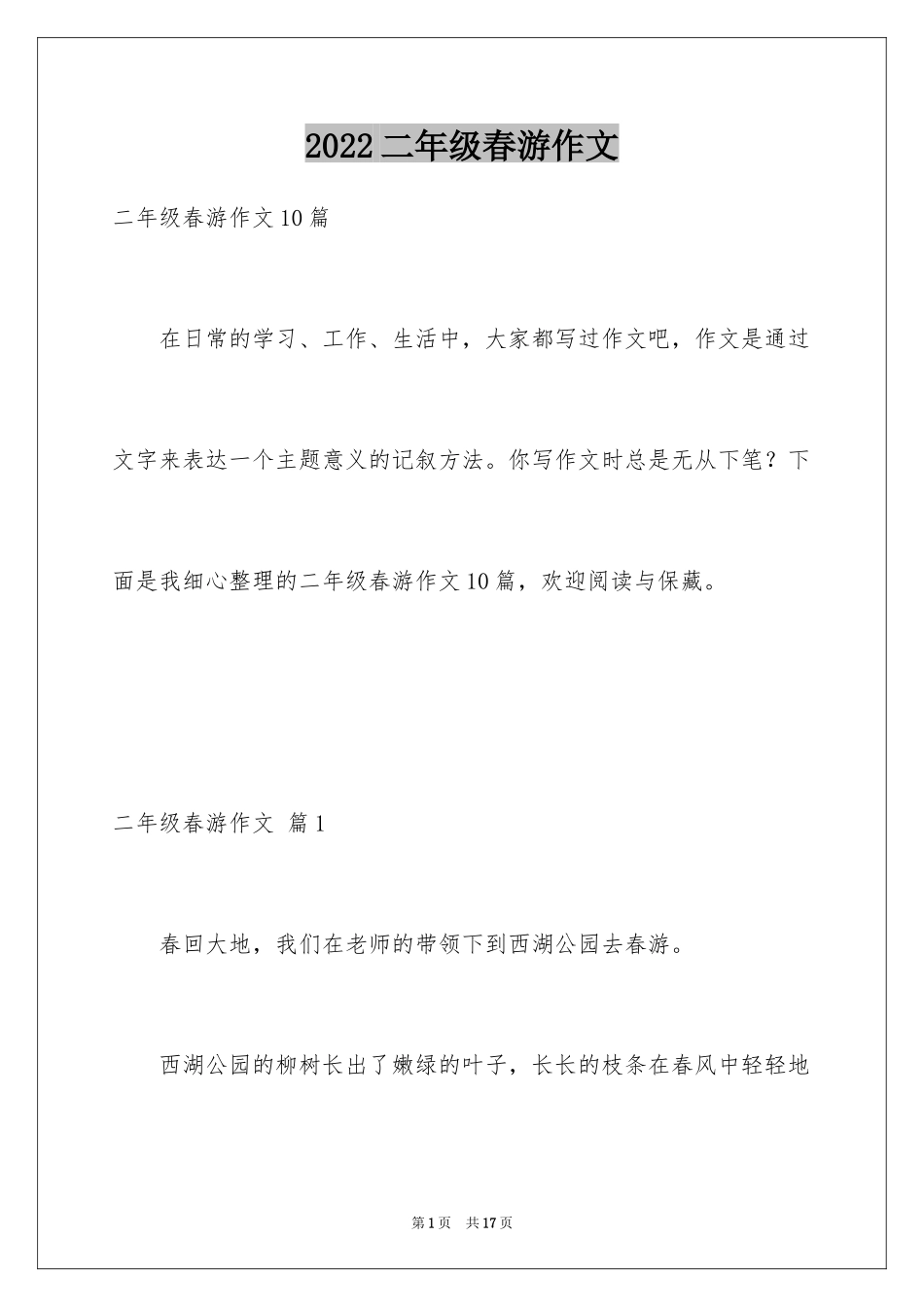 2024二年级春游作文_10_第1页