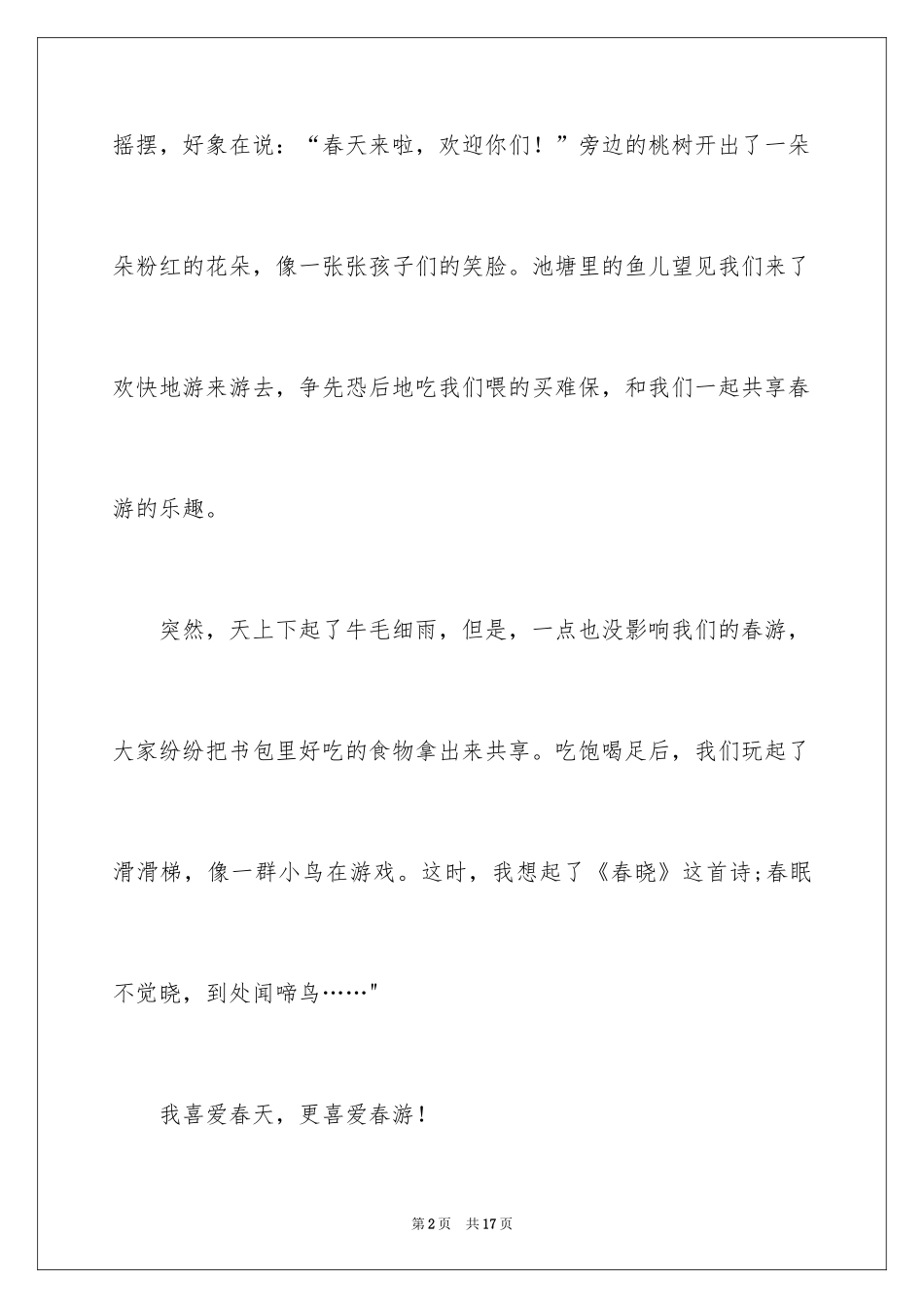 2024二年级春游作文_10_第2页