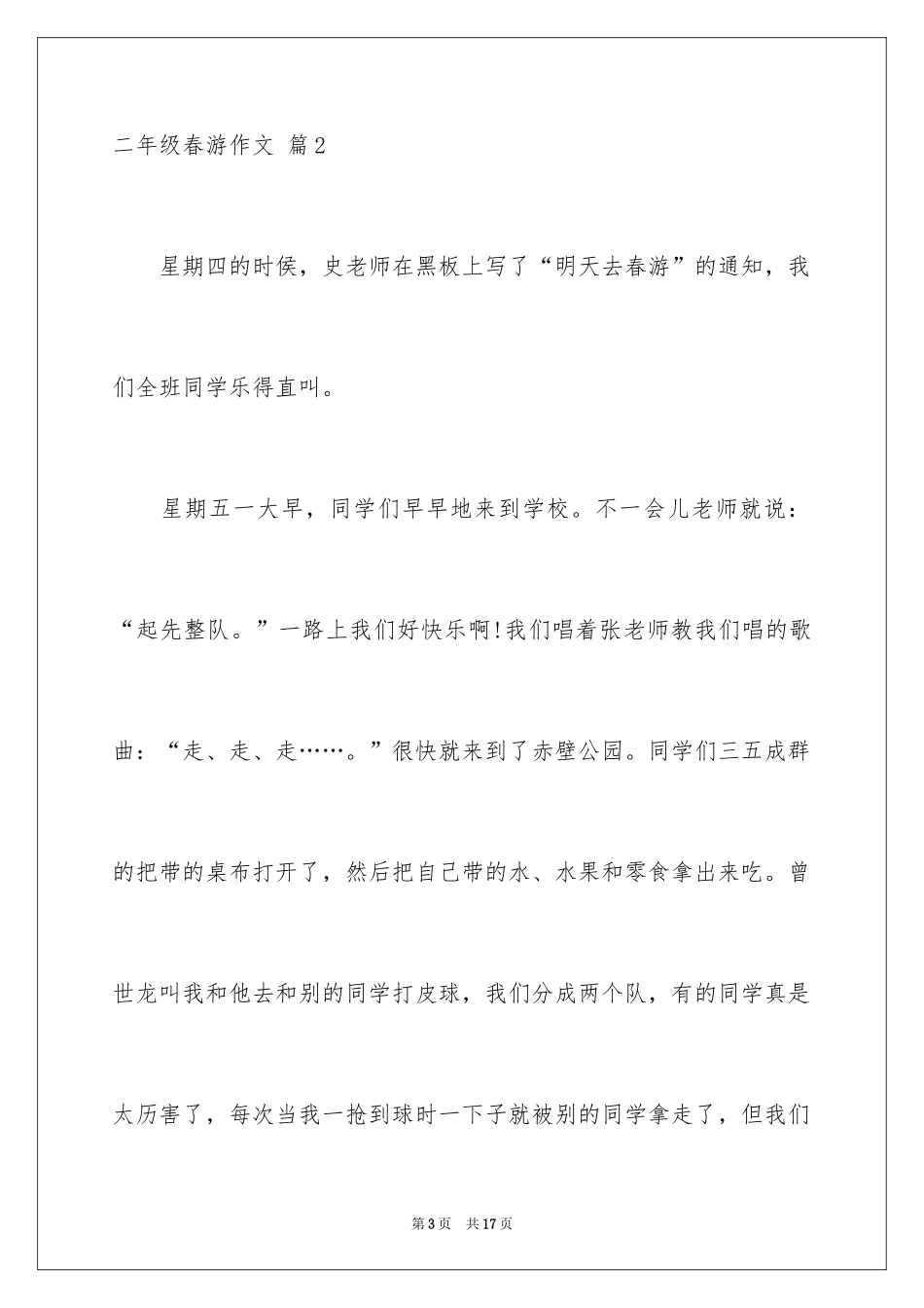 2024二年级春游作文_10_第3页