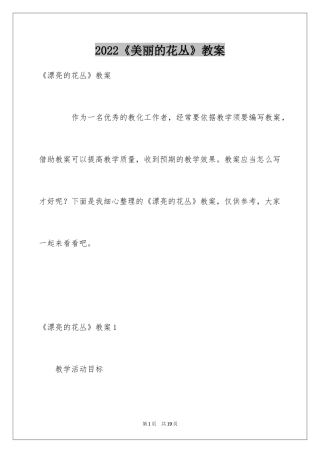 2024《美丽的花丛》教案