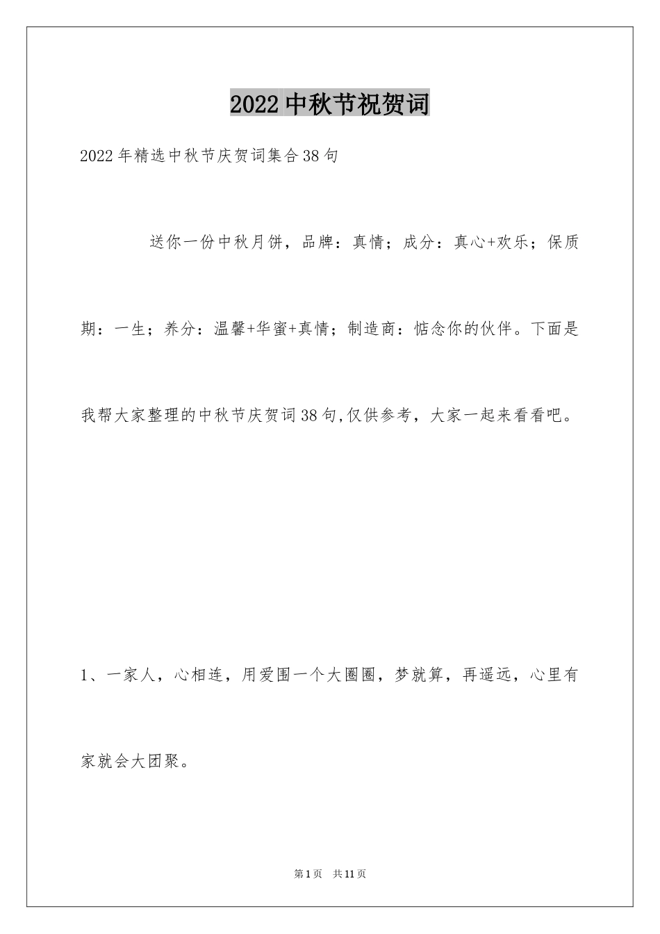 2024中秋节祝贺词_43_第1页