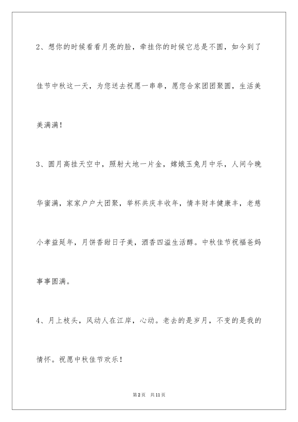 2024中秋节祝贺词_43_第2页