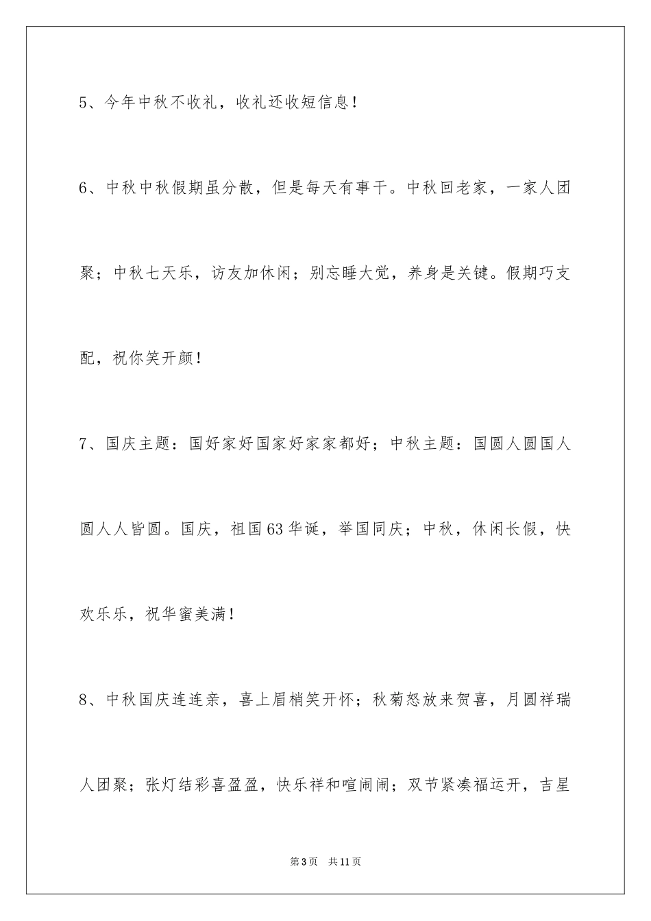 2024中秋节祝贺词_43_第3页