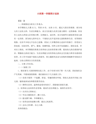 小班第一学期周计划表 