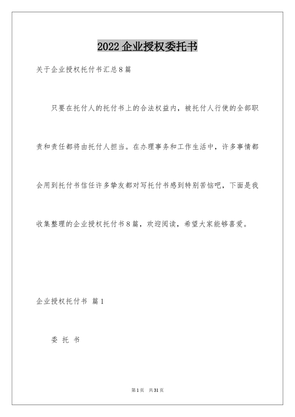 2024企业授权委托书_134_第1页