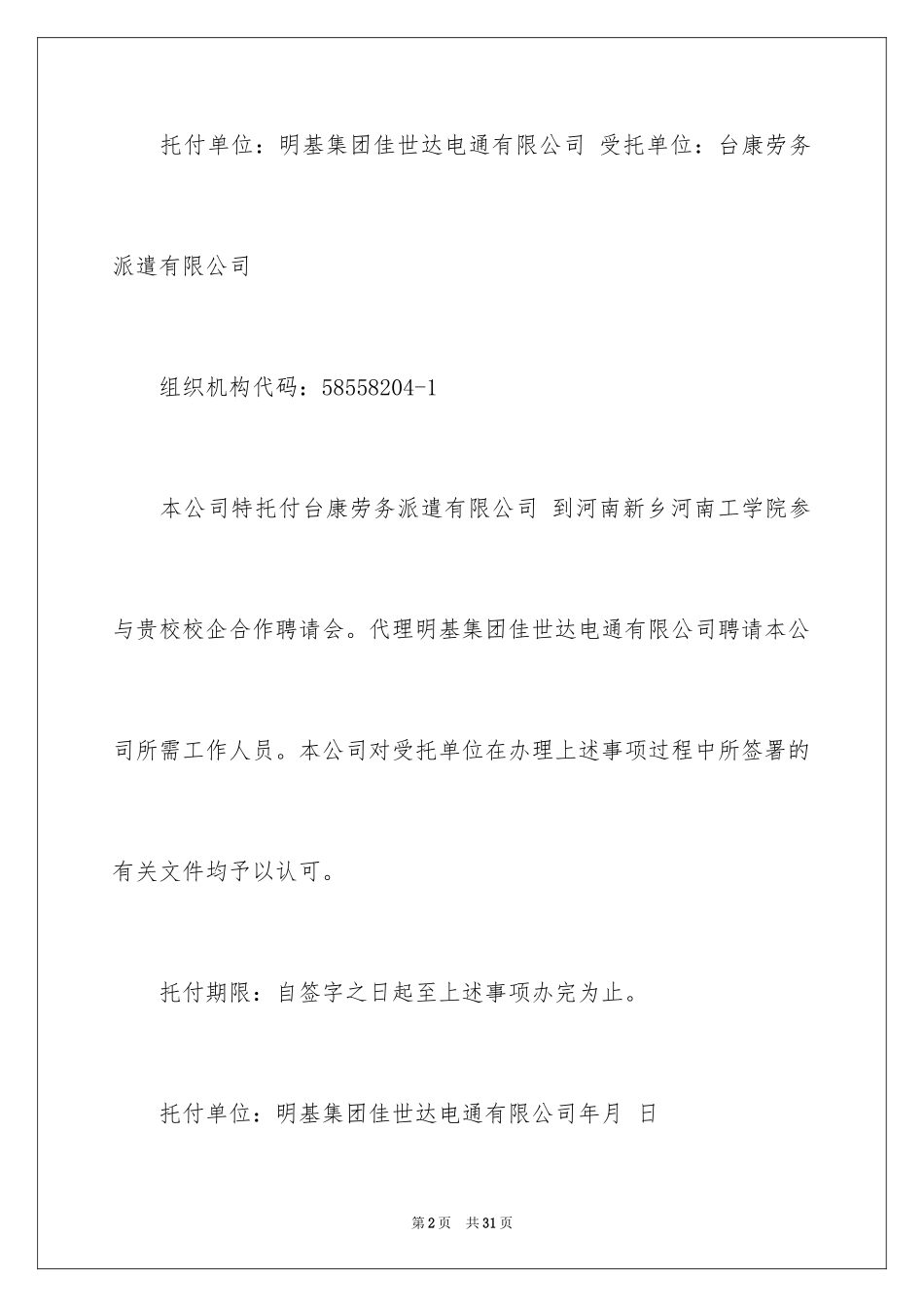 2024企业授权委托书_134_第2页