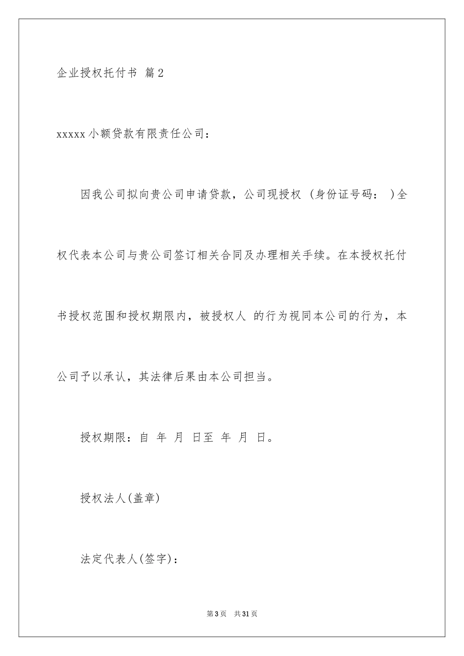 2024企业授权委托书_134_第3页