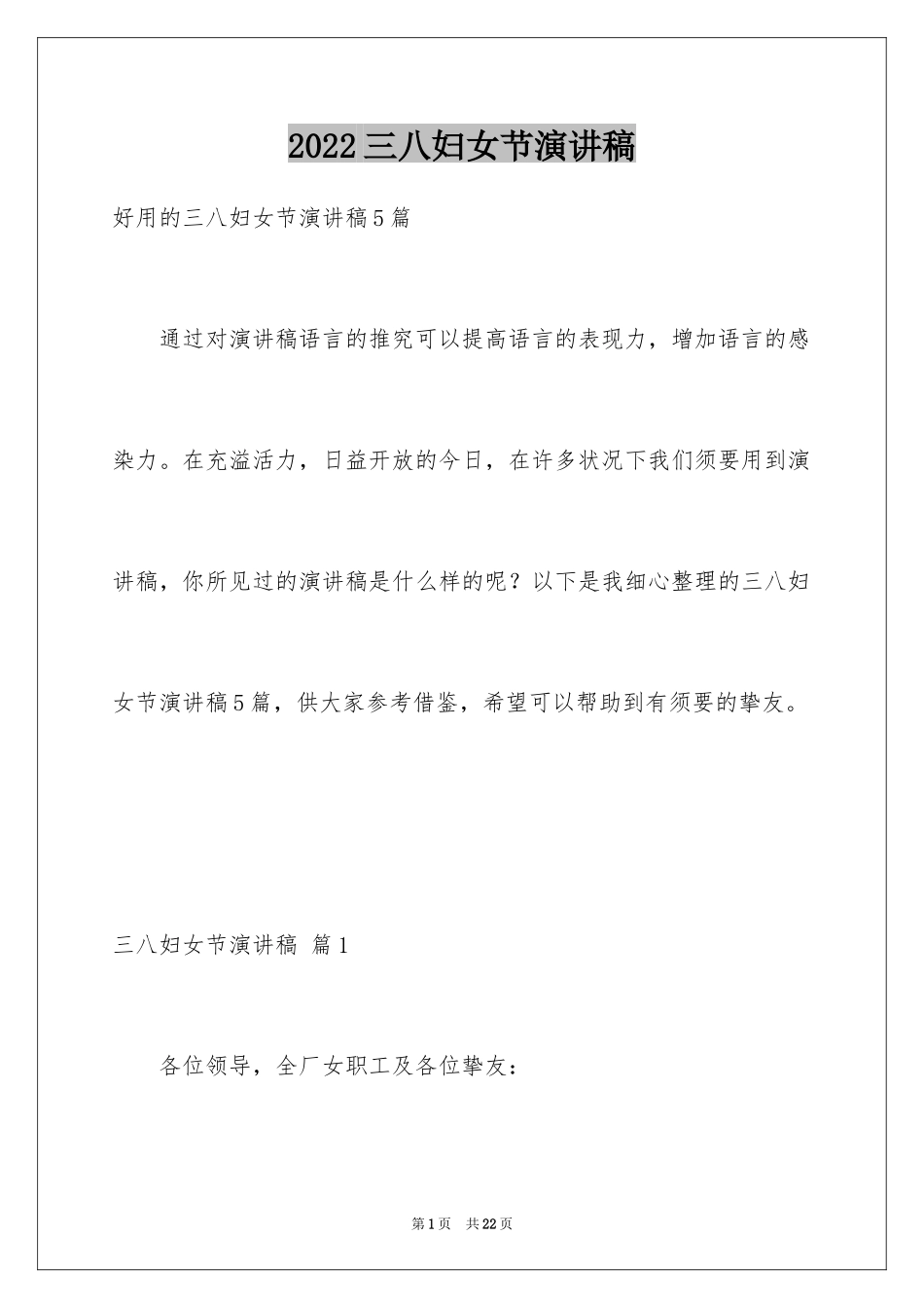 2024三八妇女节演讲稿_1740_第1页