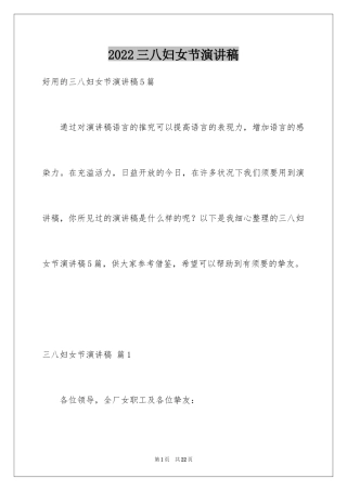 2024三八妇女节演讲稿_1740