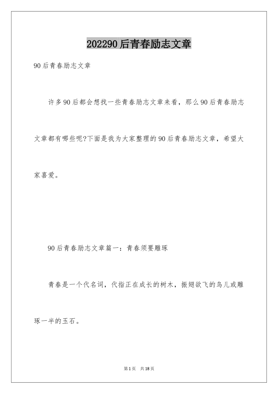 202490后青春励志文章_第1页