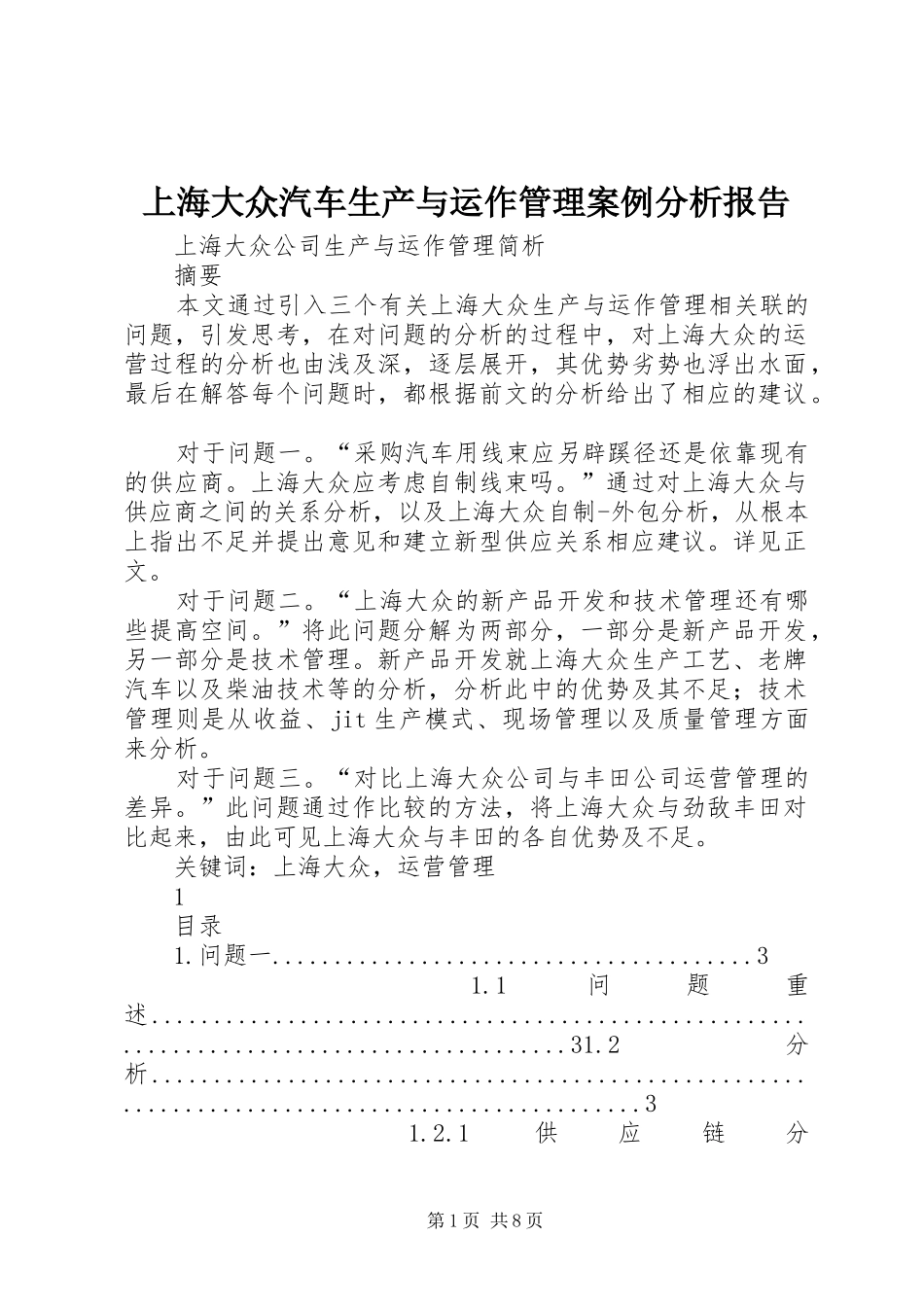 上海大众汽车生产与运作管理案例分析报告_第1页