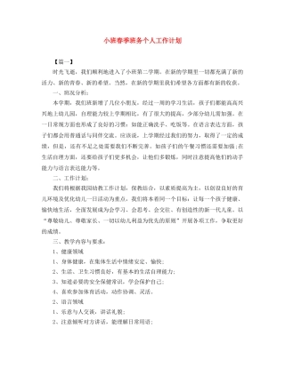 小班春季班务个人工作计划 