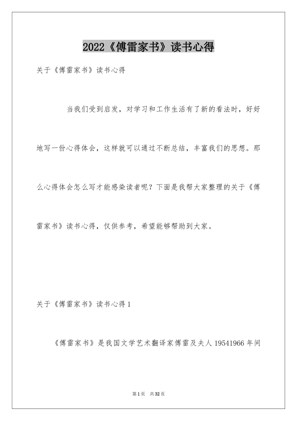 2024《傅雷家书》读书心得_22_第1页