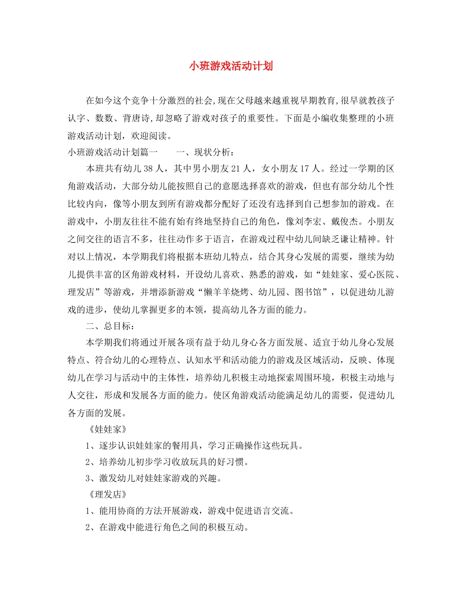 小班游戏活动计划 _第1页