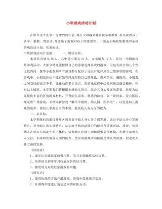 小班游戏活动计划 