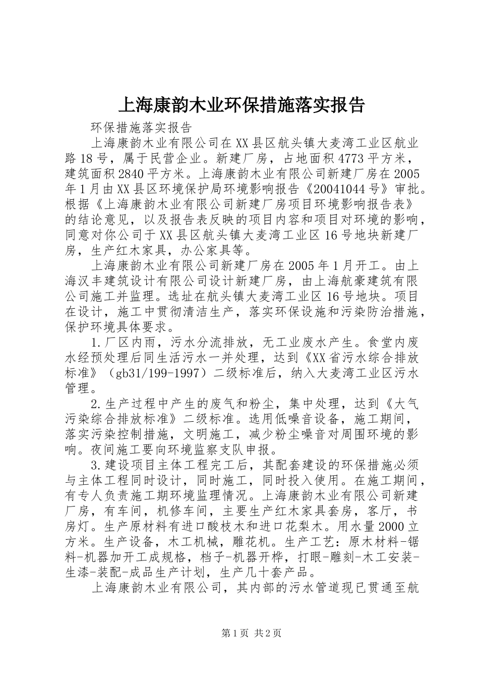 上海康韵木业环保措施落实报告_第1页