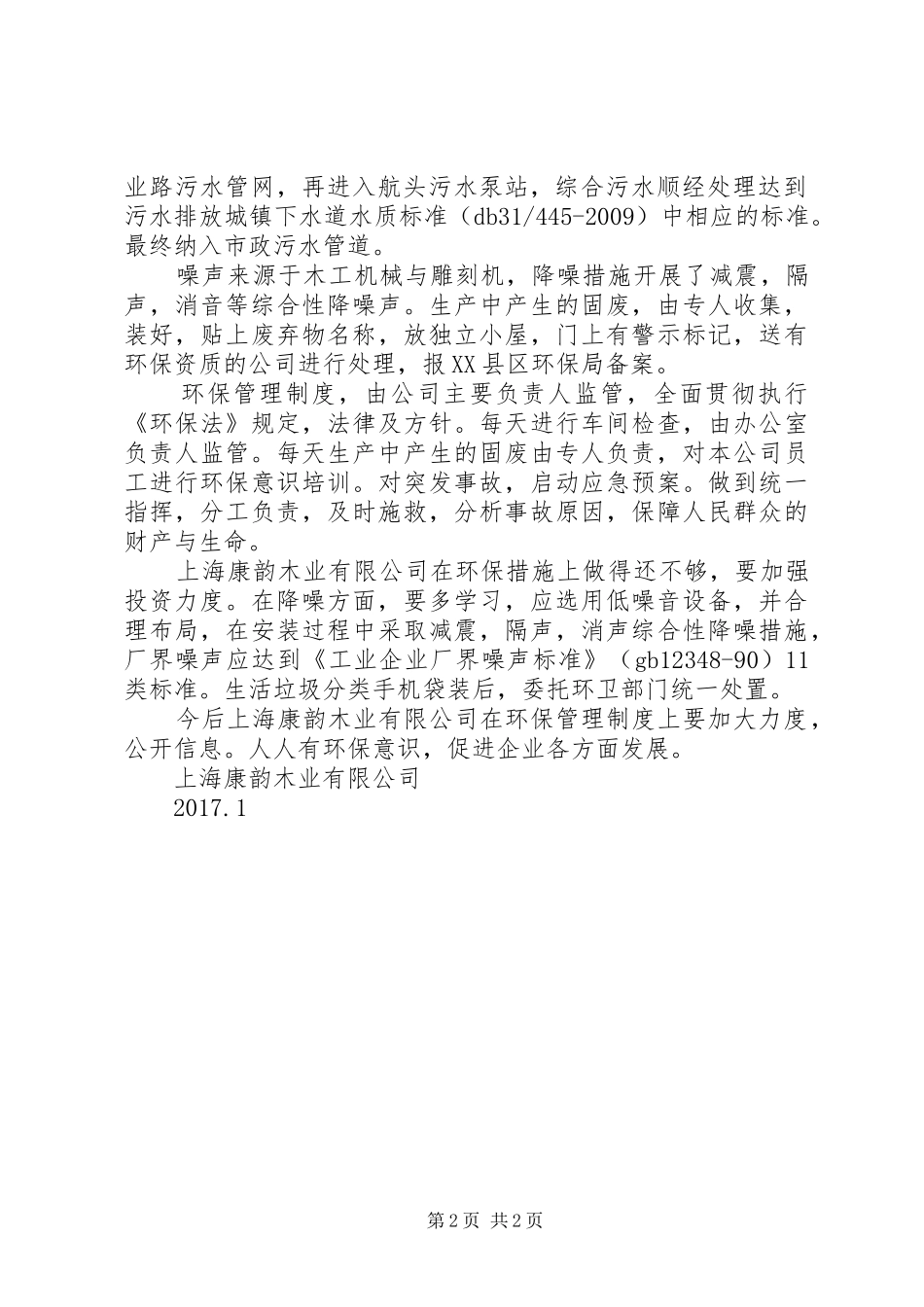 上海康韵木业环保措施落实报告_第2页