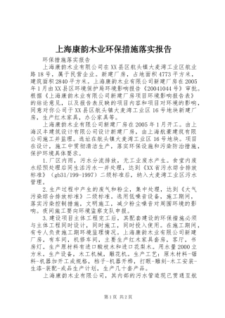 上海康韵木业环保措施落实报告