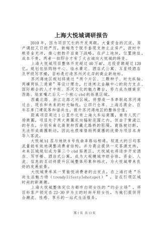 上海大悦城调研报告