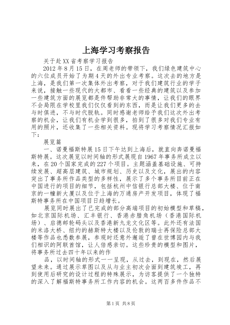 上海学习考察报告_第1页