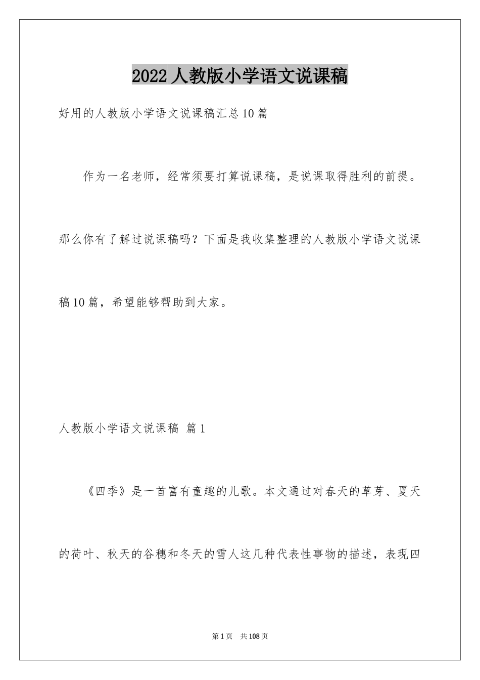 2024人教版小学语文说课稿_2_第1页