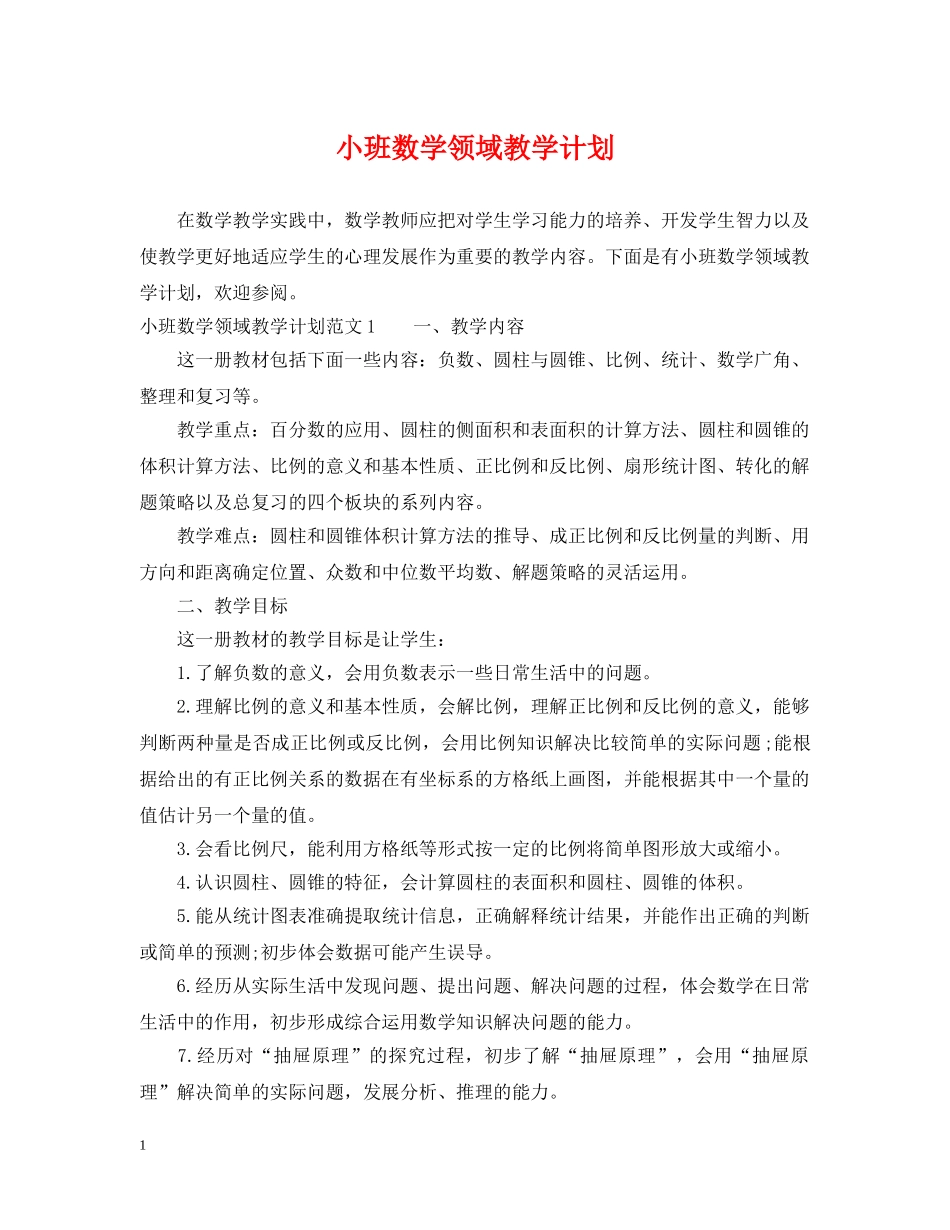 小班数学领域教学计划 _第1页