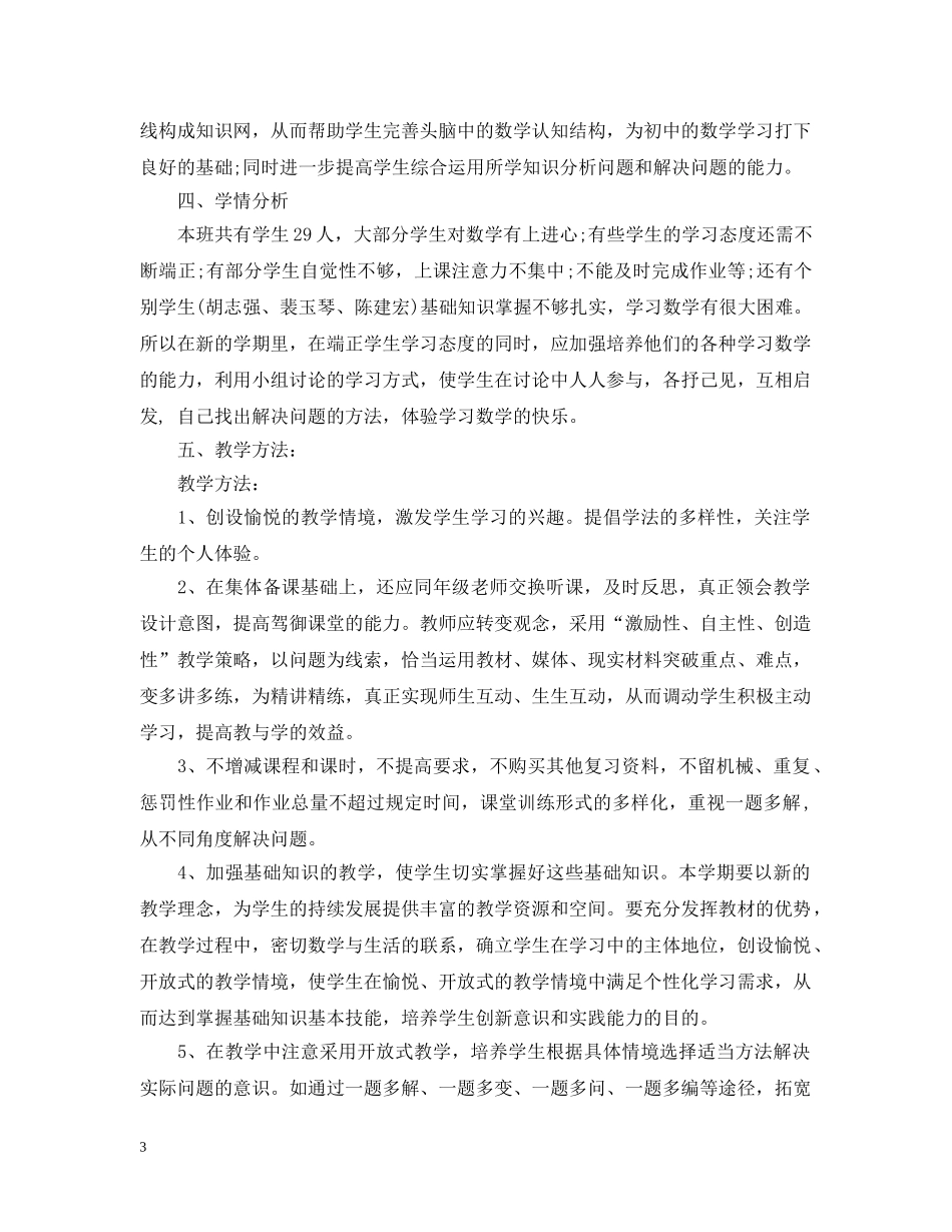 小班数学领域教学计划 _第3页