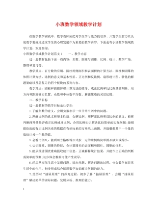 小班数学领域教学计划 