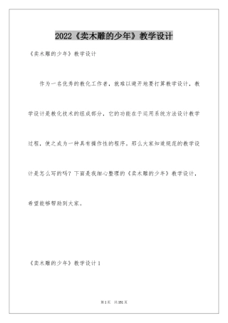 2024《卖木雕的少年》教学设计_1