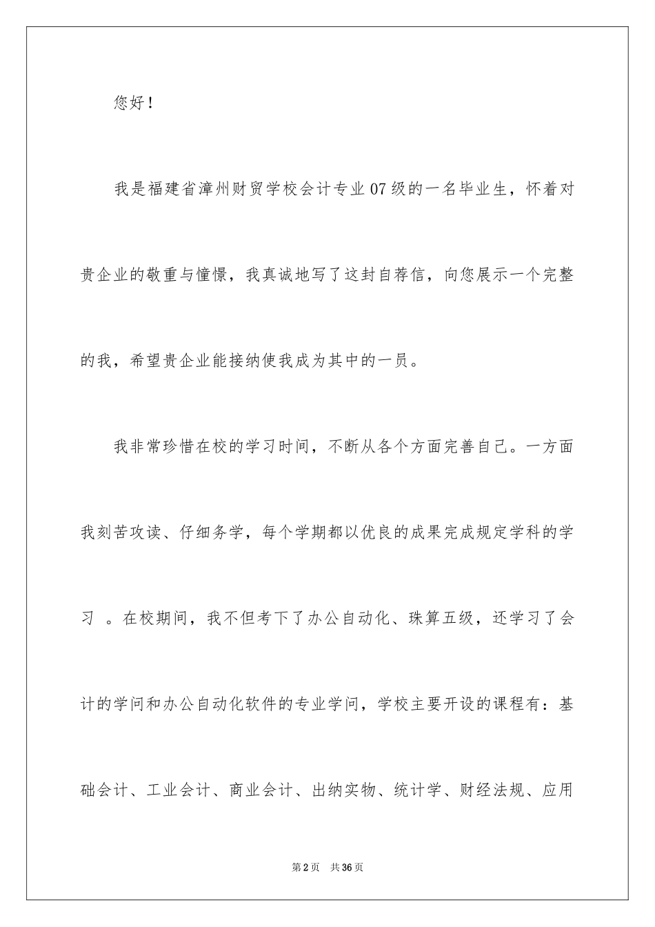 2024会计人员求职信_4_第2页