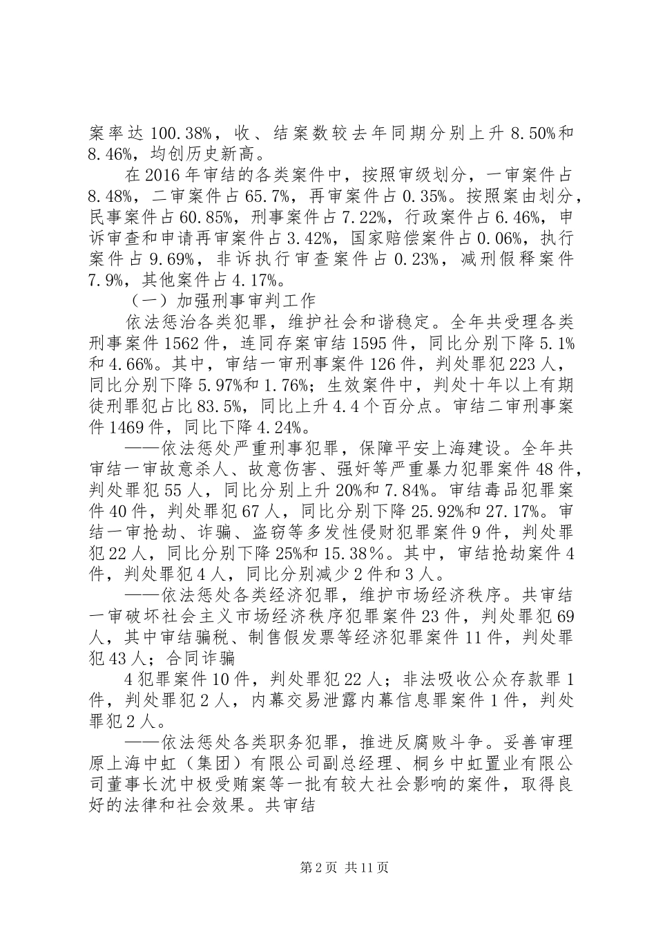上海二中院XX省第二中级人民法院工作年度报告(XX年)_第2页