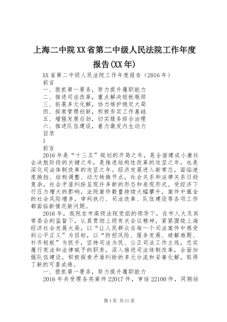 上海二中院XX省第二中级人民法院工作年度报告(XX年)