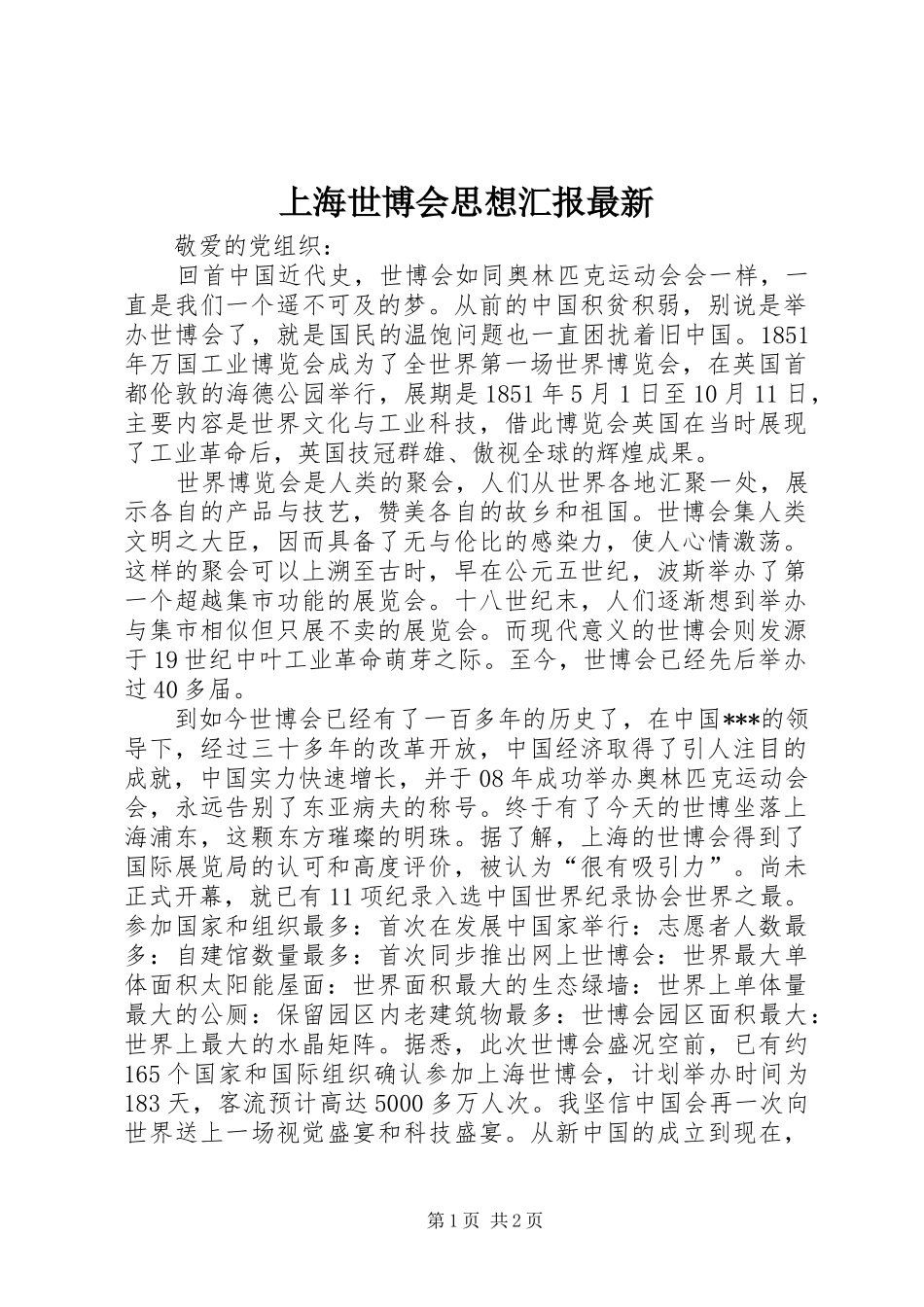 上海世博会思想汇报最新_第1页