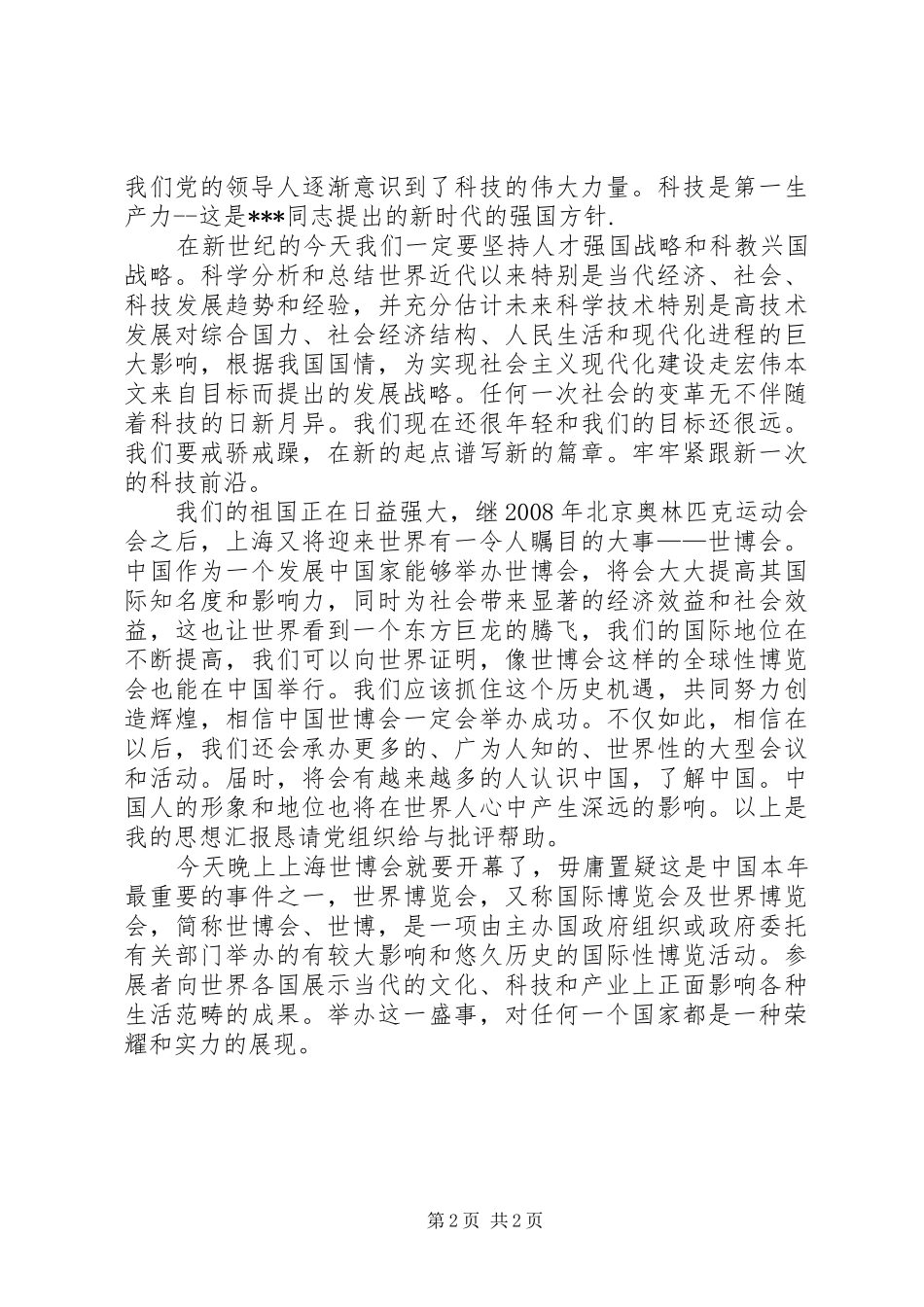 上海世博会思想汇报最新_第2页