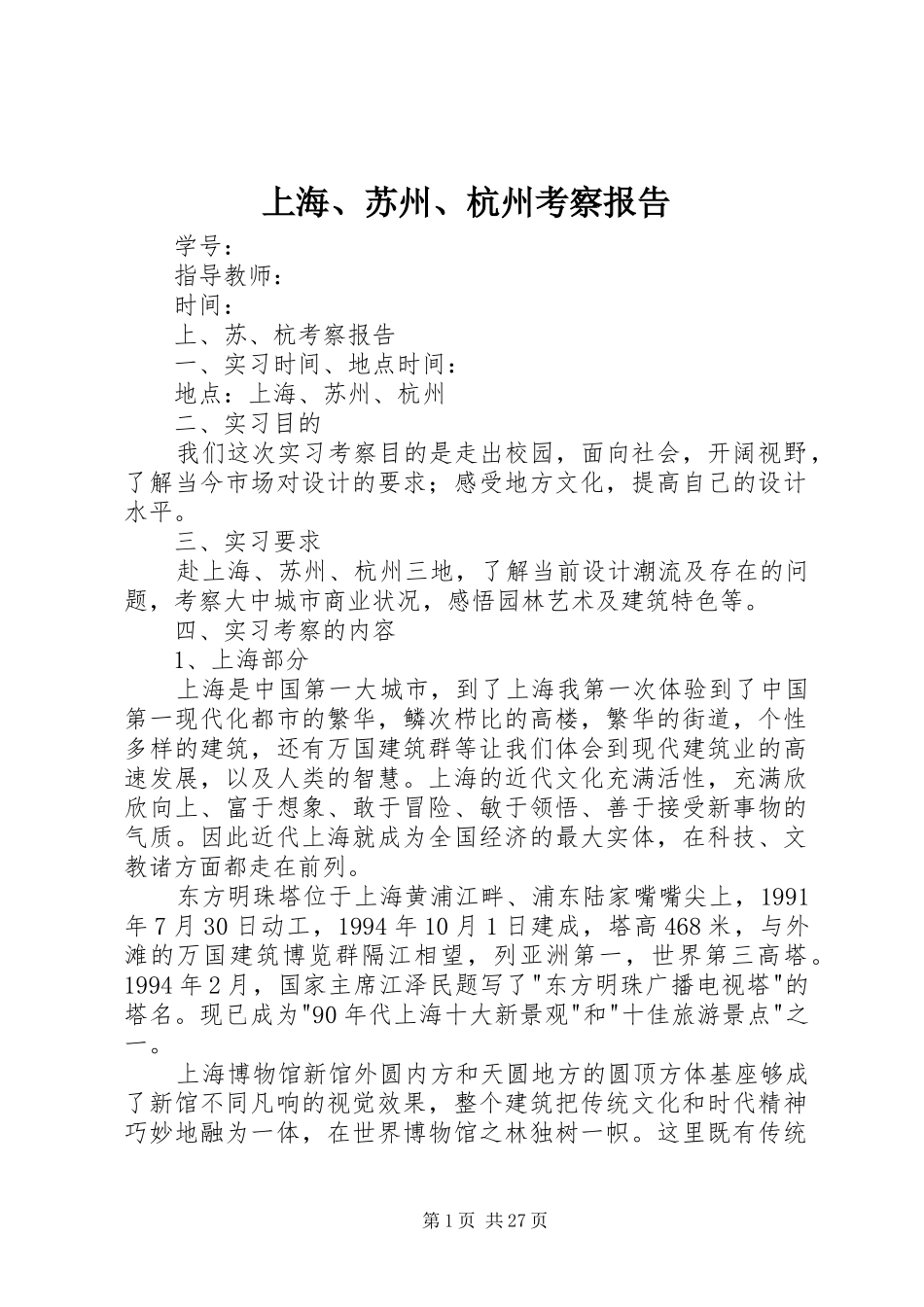 上海、苏州、杭州考察报告_第1页