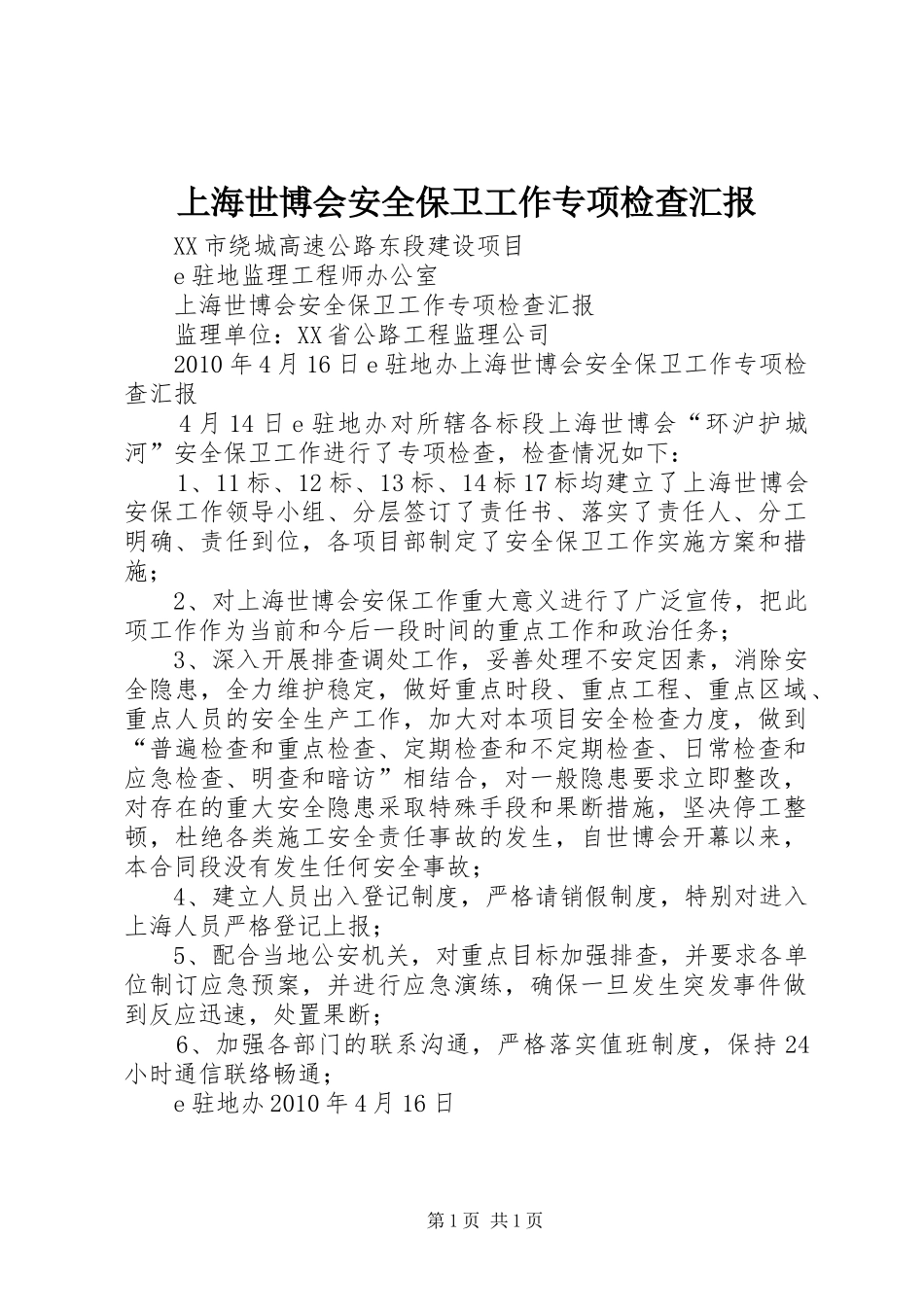 上海世博会安全保卫工作专项检查汇报_第1页
