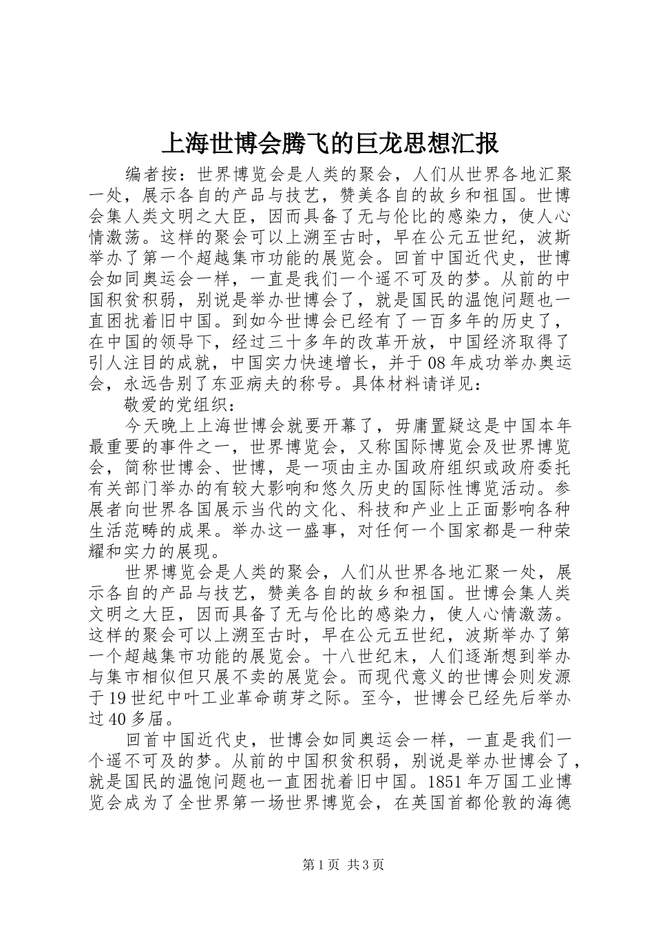上海世博会腾飞的巨龙思想汇报_第1页