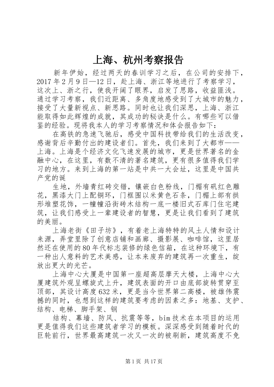 上海、杭州考察报告_第1页