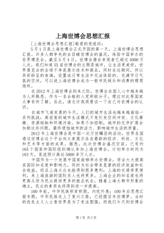 上海世博会思想汇报