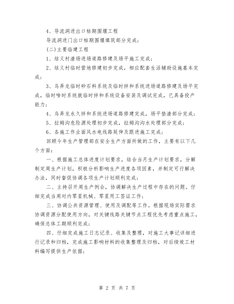 2024工程技术部年终工作总结与2024工程招标个人年底工作总结汇编_第2页