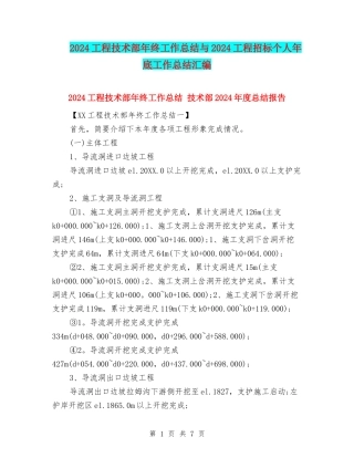 2024工程技术部年终工作总结与2024工程招标个人年底工作总结汇编