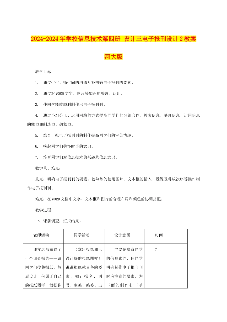2024-2024年小学信息技术第四册-设计三电子报刊设计2教案-河大版_第1页